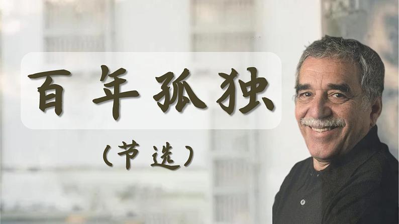 第三单元11.《百年孤独（节选）》课件 2023-2024学年统编版高中语文选择性必修上册01