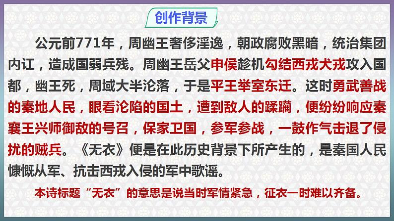 古诗词诵读《无衣》课件 2022-2023学年统编版高中语文选择性必修上册第8页