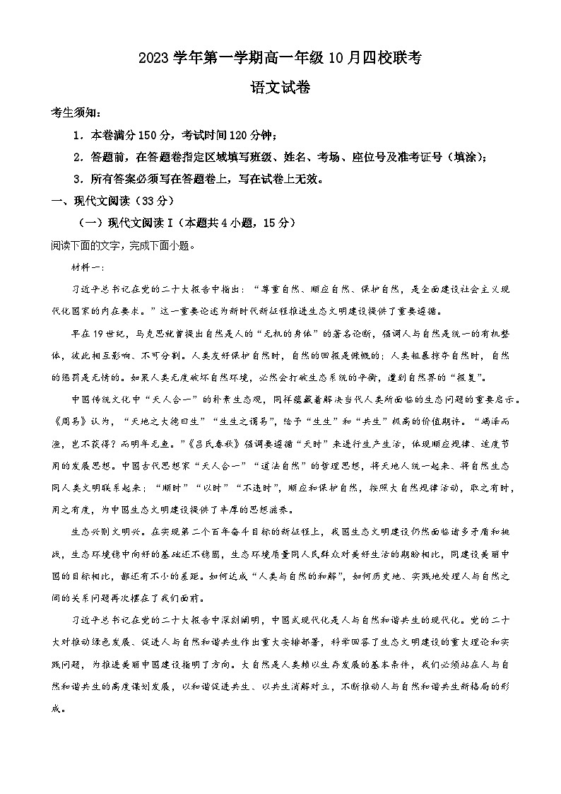 浙江省杭州市四校2023-2024学年高一语文上学期10月联考试题（Word版附解析）01