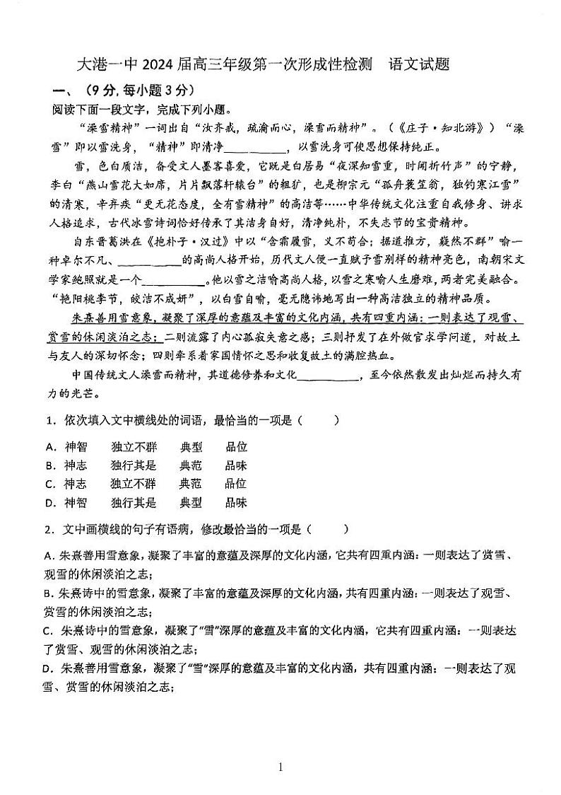 天津市滨海新区大港第一中学2023-2024学年高三上学期第一次月考语文试题第1页