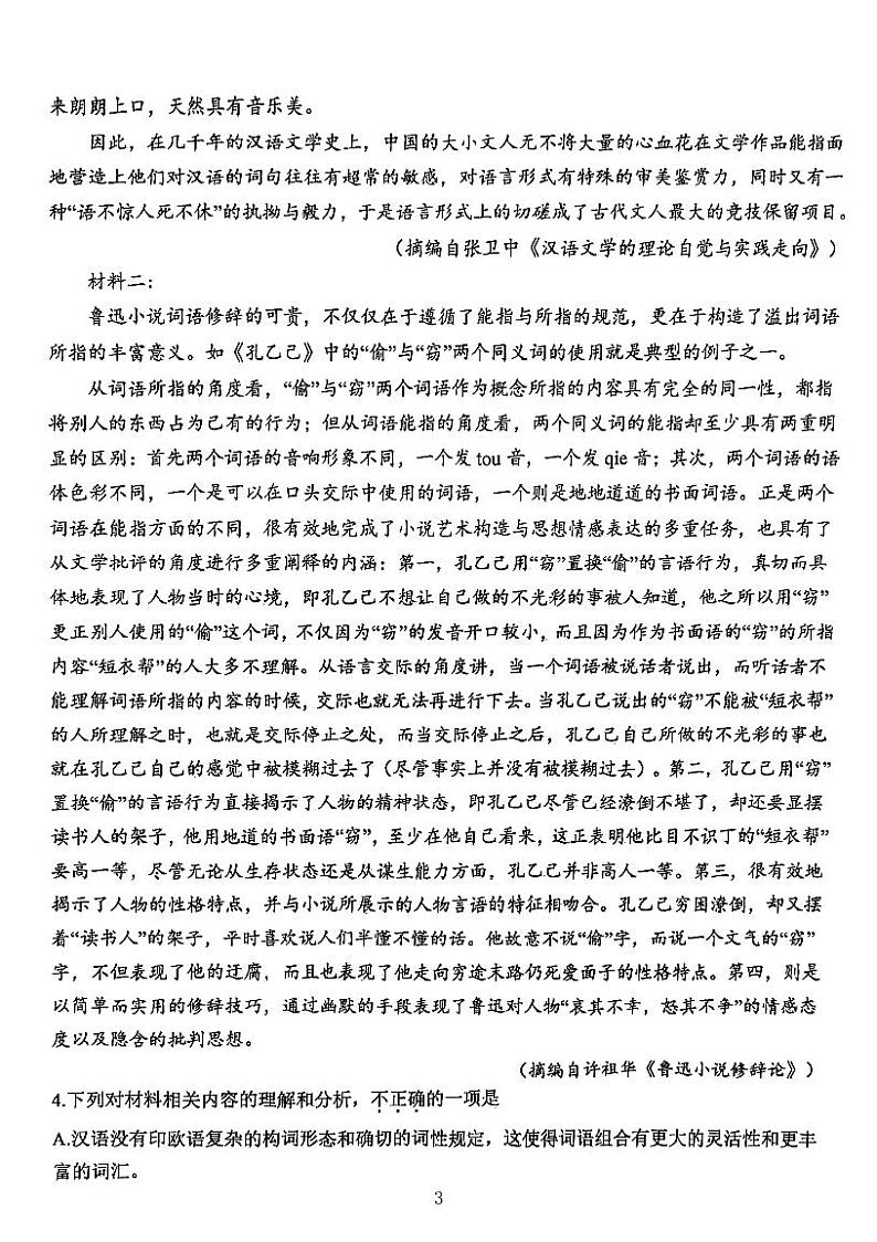 天津市滨海新区大港第一中学2023-2024学年高三上学期第一次月考语文试题第3页