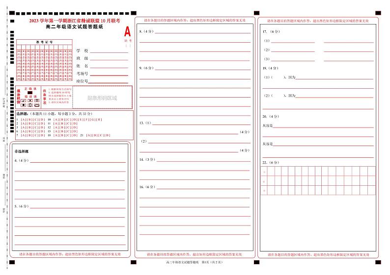 2023 学年高二第一学期浙江省精诚联盟 10 月联考语文试卷及答题纸01