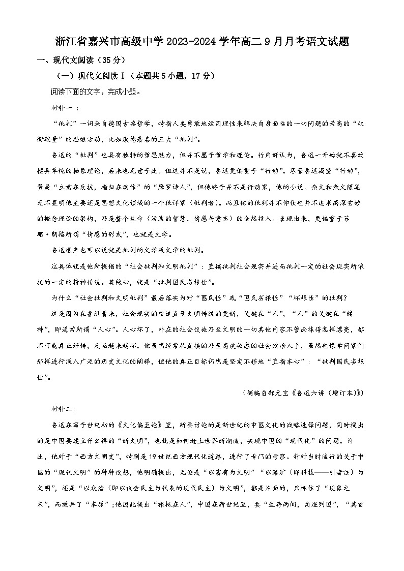 浙江省嘉兴市高级中学2023-2024学年高二语文上学期9月月考试题（Word版附解析）01