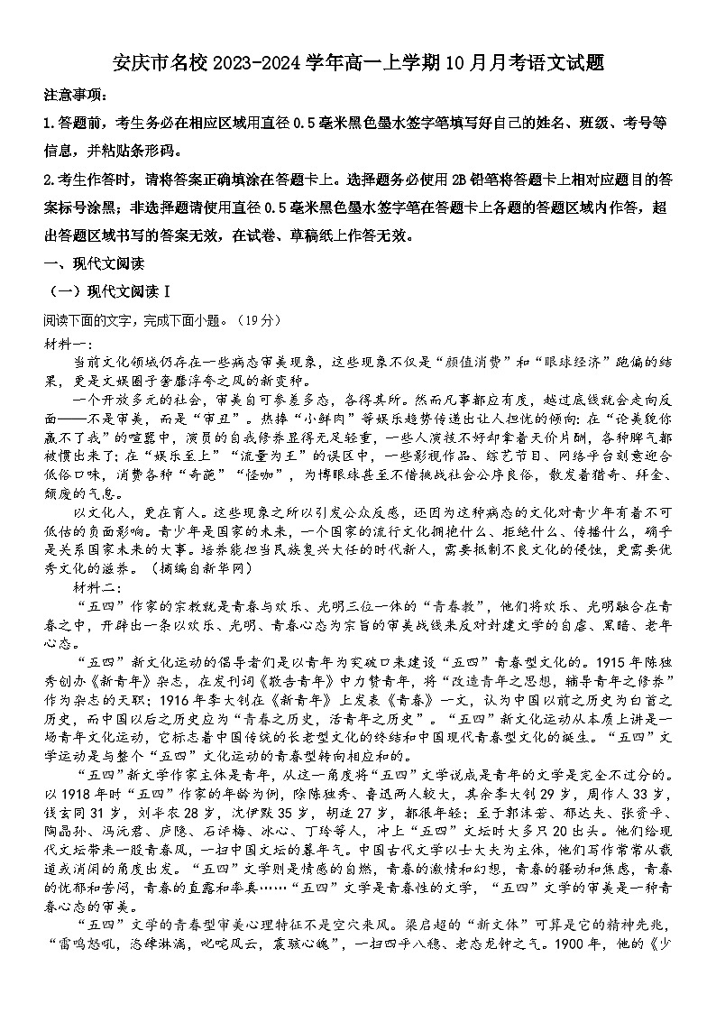 安徽省安庆市名校2023-2024学年高一上学期10月月考语文试题（含答案）第1页