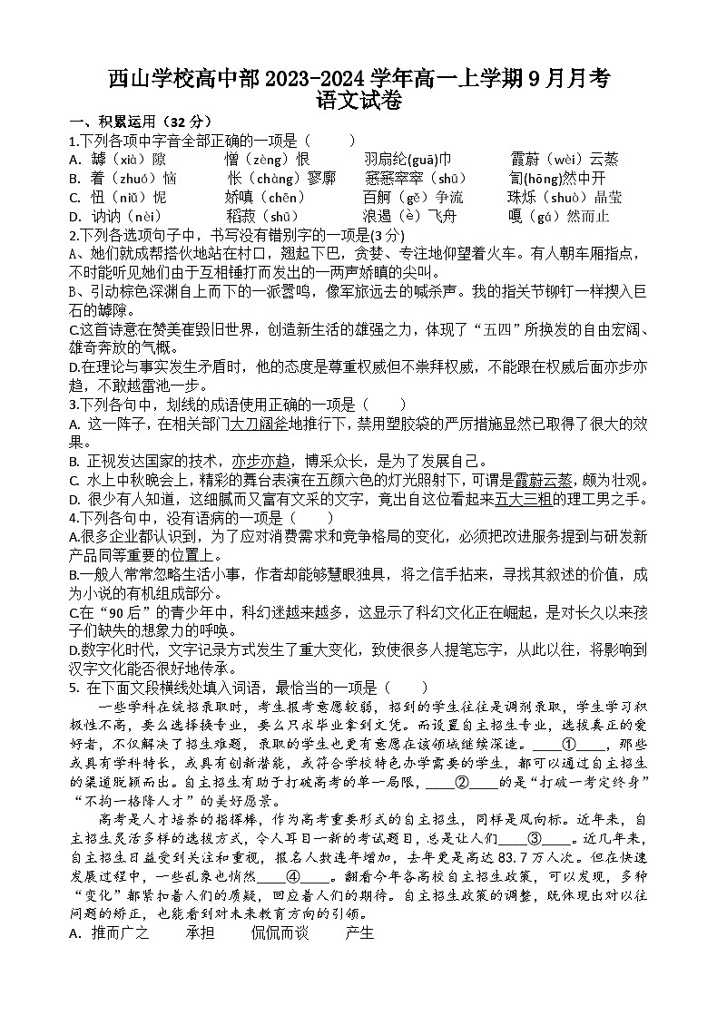 福建省福州市福清市西山学校高中部2023-2024学年高一上学期9月月考语文试题（含答案）01