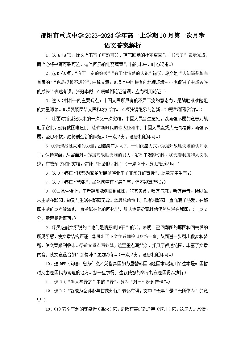 湖南省邵阳市重点中学2023-2024学年高一上学期10月第一次月考语文试题答案第1页