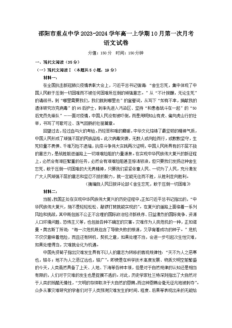湖南省邵阳市重点中学2023-2024学年高一上学期10月第一次月考语文试题第1页
