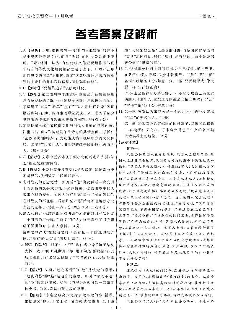 辽宁省名校联盟2023-2024学年高一上学期10月联考语文答案第1页