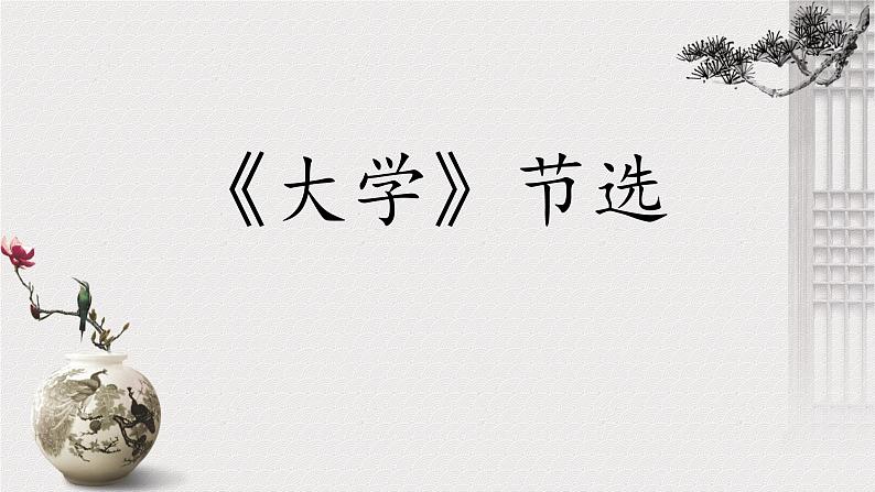 5.2《大学之道》课件统编版高中语文选择性必修上册03