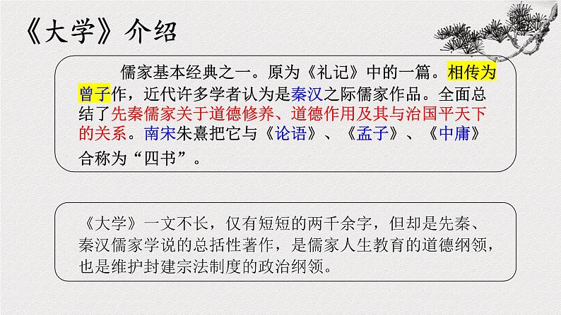 5.2《大学之道》课件统编版高中语文选择性必修上册07