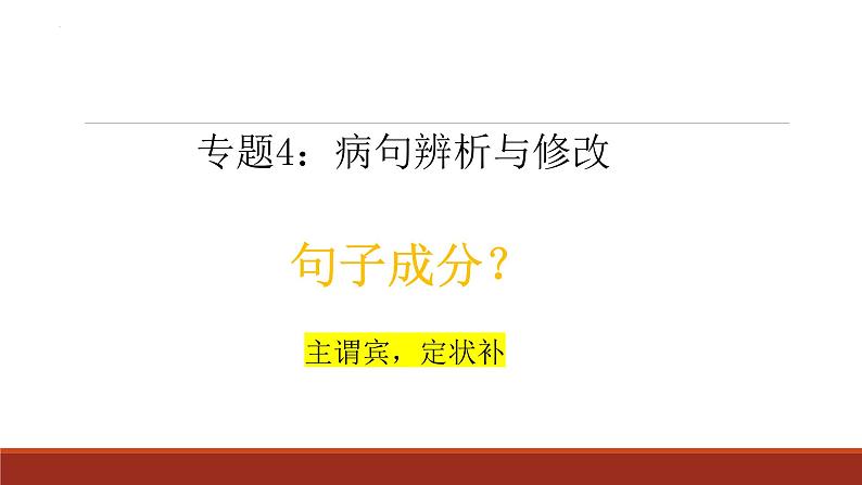 2024届高考语文复习：病句辨析与修改 课件01