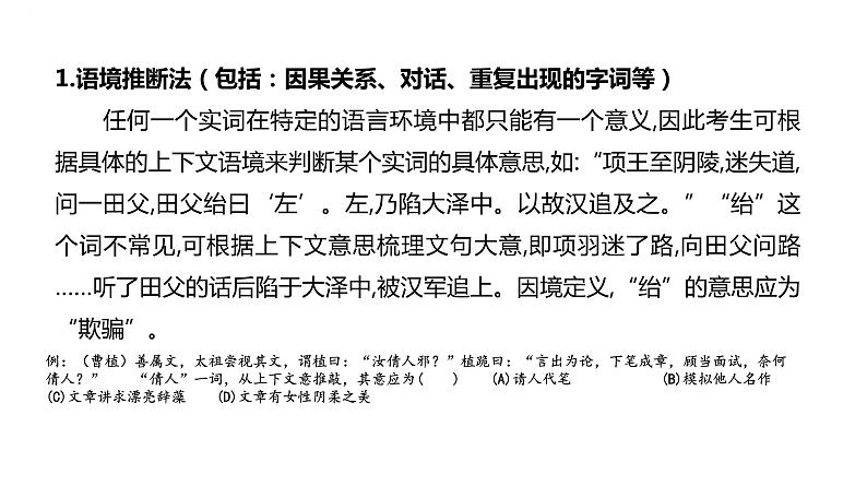2024届高考语文复习：实词推断 课件02
