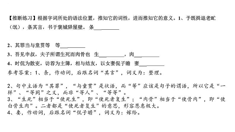2024届高考语文复习：实词推断 课件05