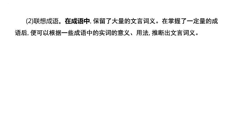 2024届高考语文复习：实词推断 课件07