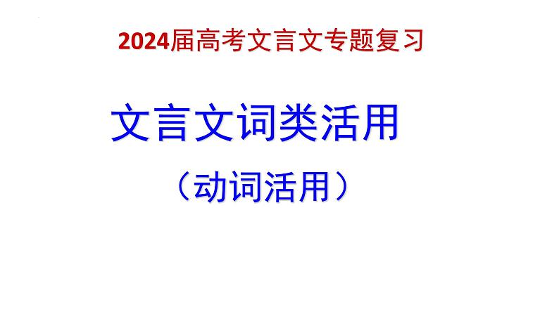 2024届高考语文复习：文言文词类活用 课件07