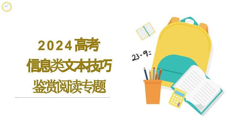 2024届高考语文复习：信息类文本阅读 课件第1页