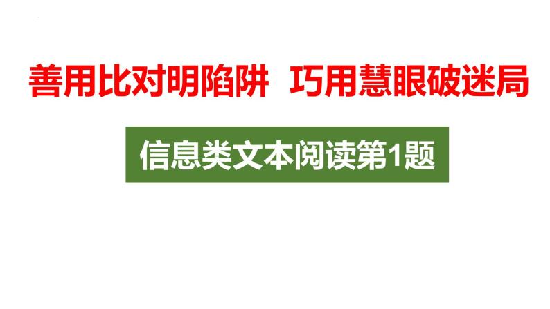 2024届高考语文复习：信息类文本阅读——信息筛选 课件01