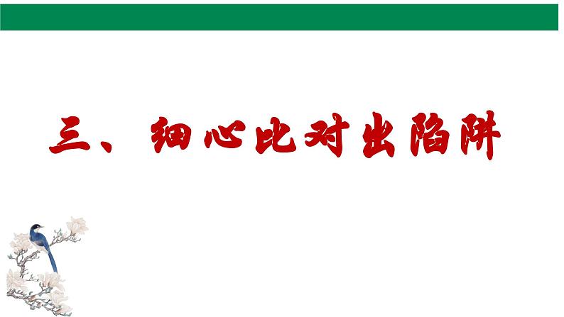 2024届高考语文复习：信息类文本阅读——信息筛选 课件08