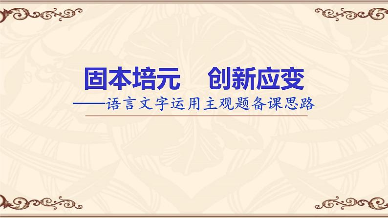 2024届高考语文复习：语言文字运用主观题复习思路 课件第1页