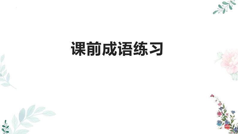 2024届高考语文复习：长句变短句 课件第1页