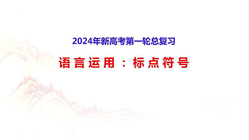 2024届高考语文专题复习：标点符号  课件第2页