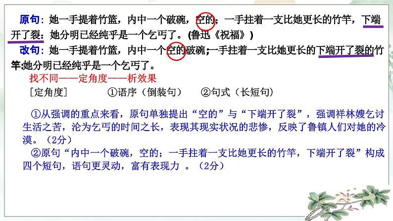 2024届高考语言运用之原句与改句表达效果分析  课件07