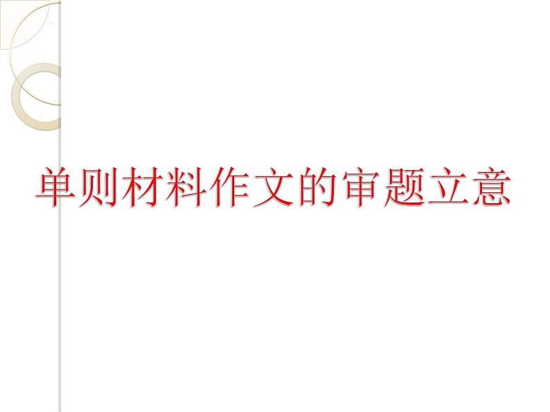 2024届高考专题复习：高考材料作文的审题立意  课件06