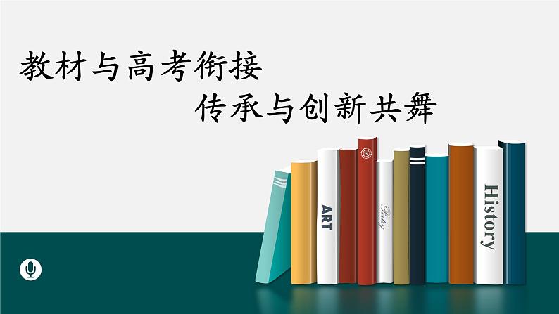 2024届高考专题复习：教材与高考衔接，传承与创新共舞  课件第1页