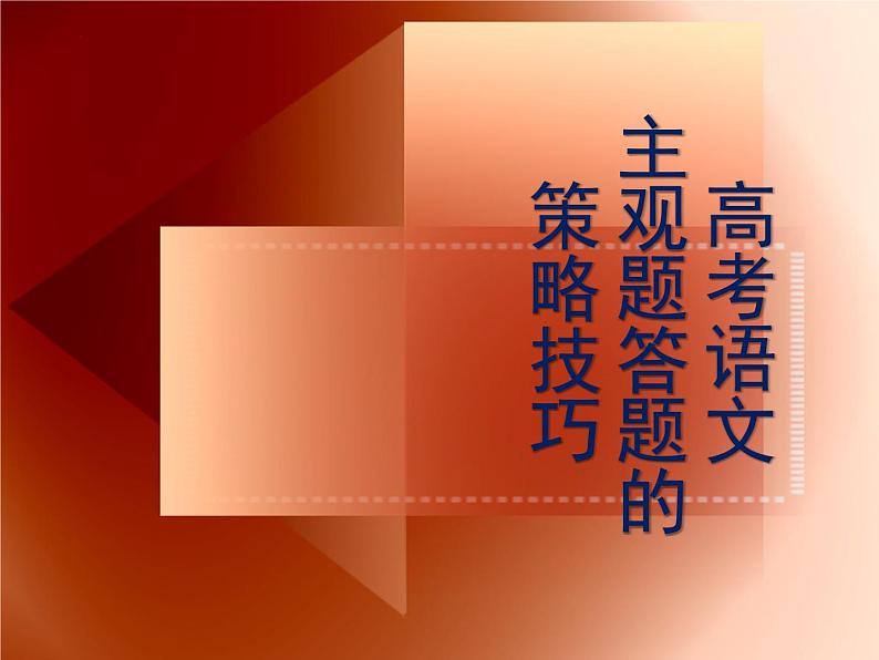 2024届高考专题复习：现代文阅读主观题解题技巧 课件第1页