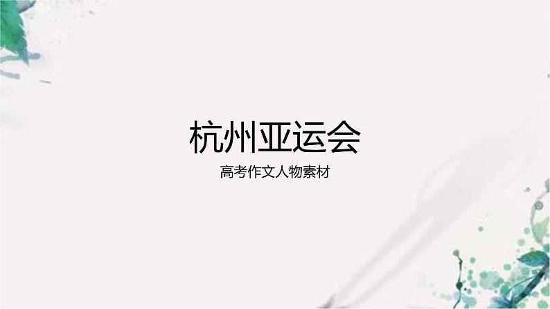 2024届高考作文人物素材——杭州亚运会 课件第1页