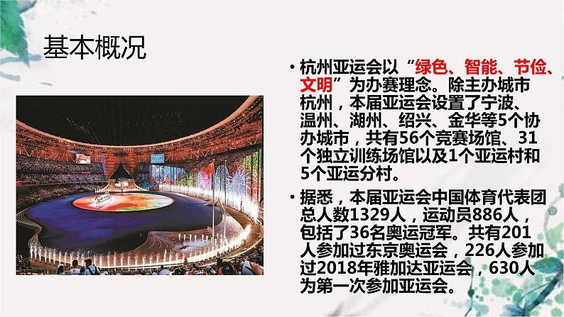 2024届高考作文人物素材——杭州亚运会 课件第3页