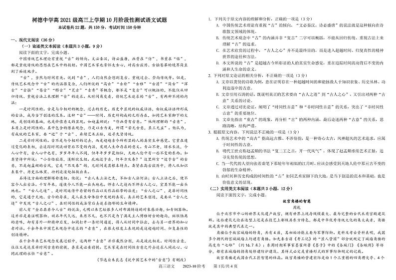 四川省成都市树德中学2024届高三上学期10月阶段性测试+语文+PDF版含答案01