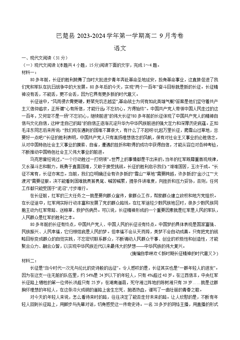 2023-2024学年新疆喀什地区巴楚县高二上学期9月月考语文试卷（含解析）第1页