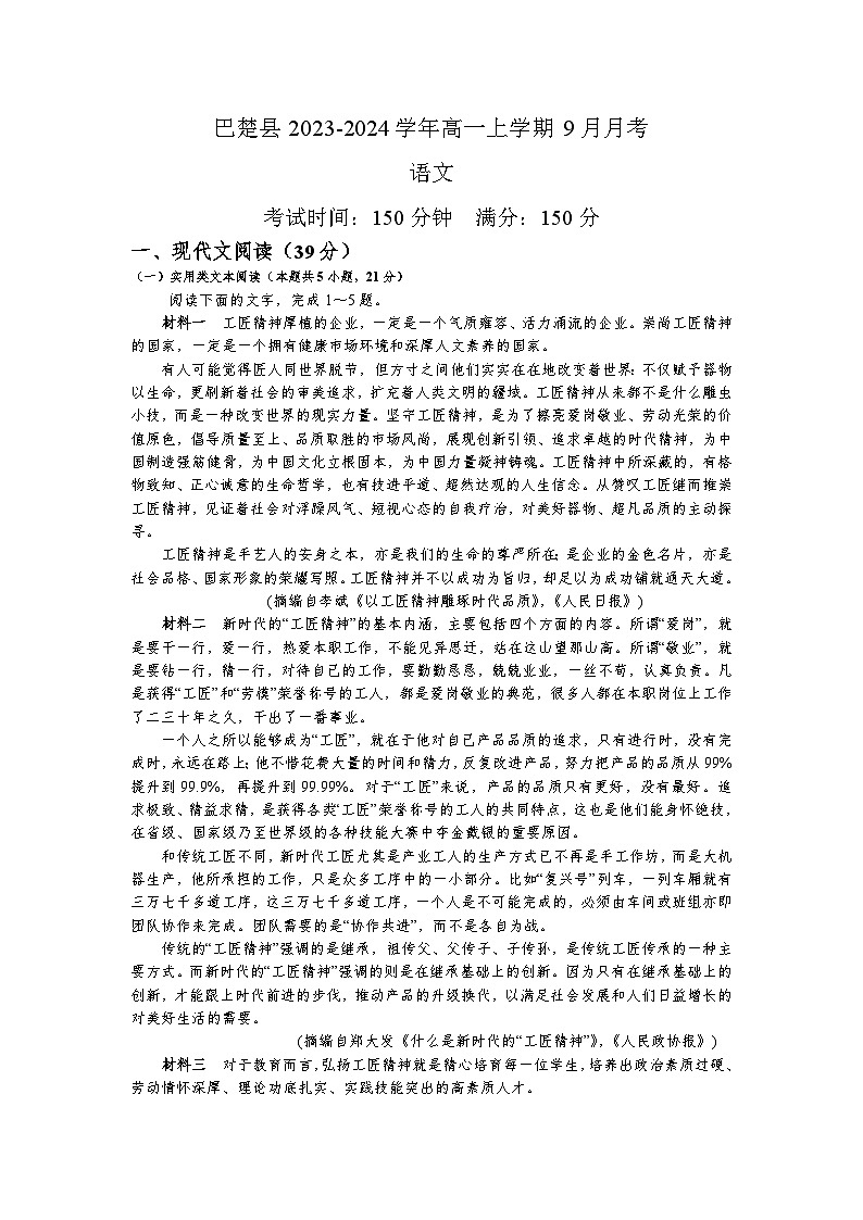 2023-2024学年新疆喀什地区巴楚县高一上学期9月月考语文试卷（含解析）01