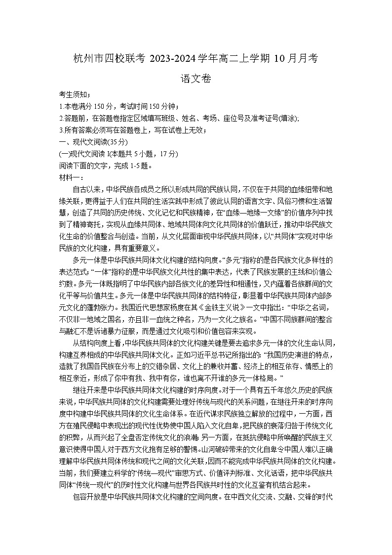 2023-2024学年浙江省杭州市四校联考高二上学期10月月考语文试卷（含解析）第1页