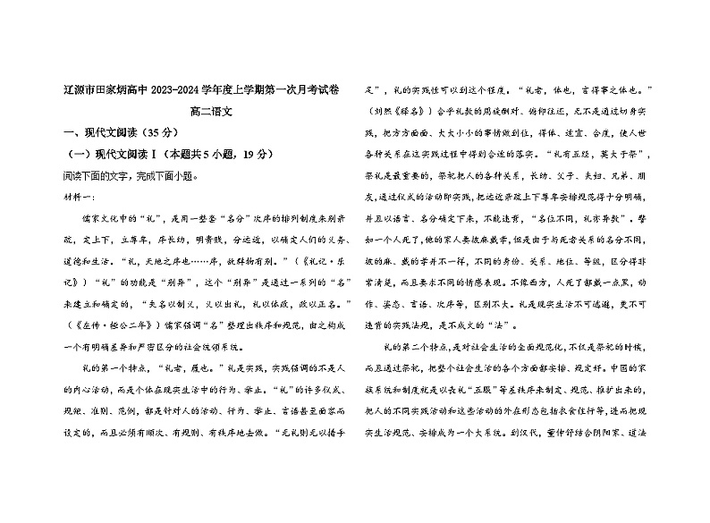 2023-2024学年吉林省辽源市田家炳高级中学校高二上学期10月月考语文试题第1页