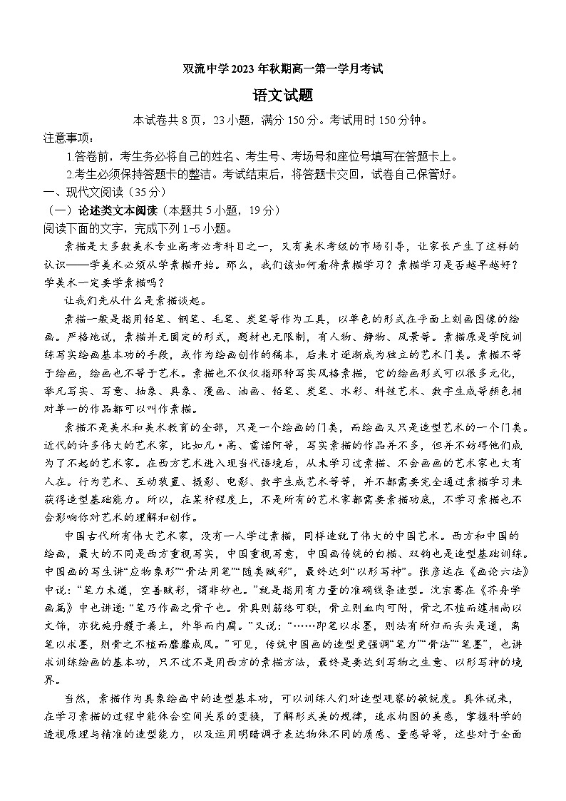 2023-2024学年四川省成都市双流中学高一上学期10月月考语文试题第1页