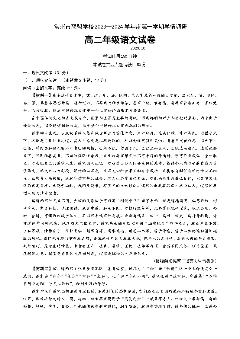 2023-2024学年江苏省常州市联盟校高二上学期10月调研语文试卷第1页