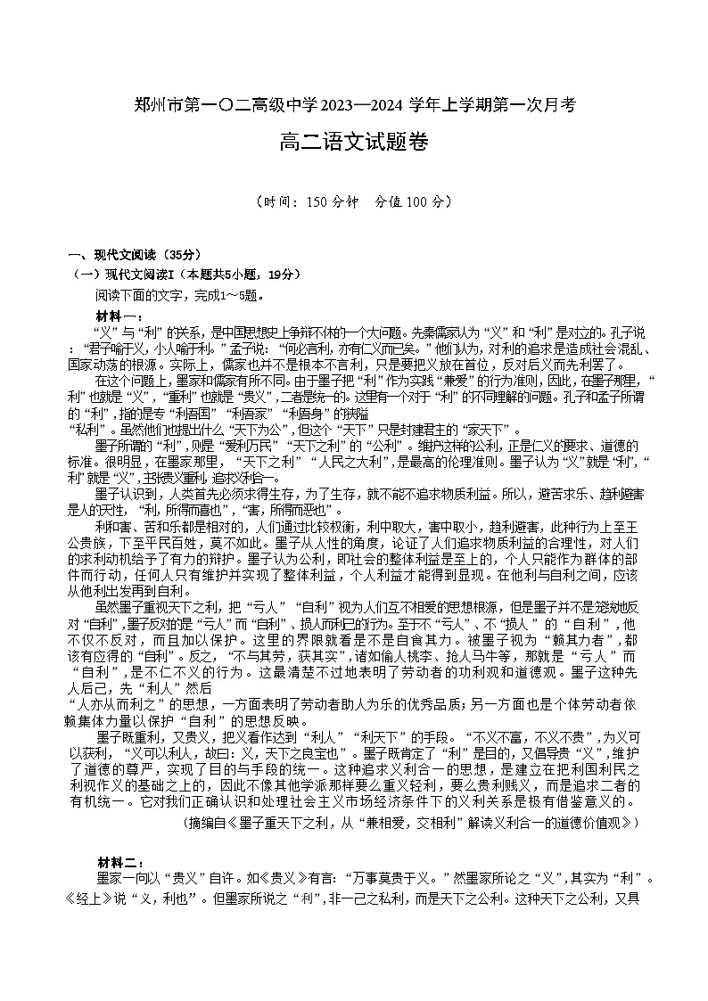 2023-2024学年河南省郑州市第一〇二高级中学高二上学期10月月考语文试题01