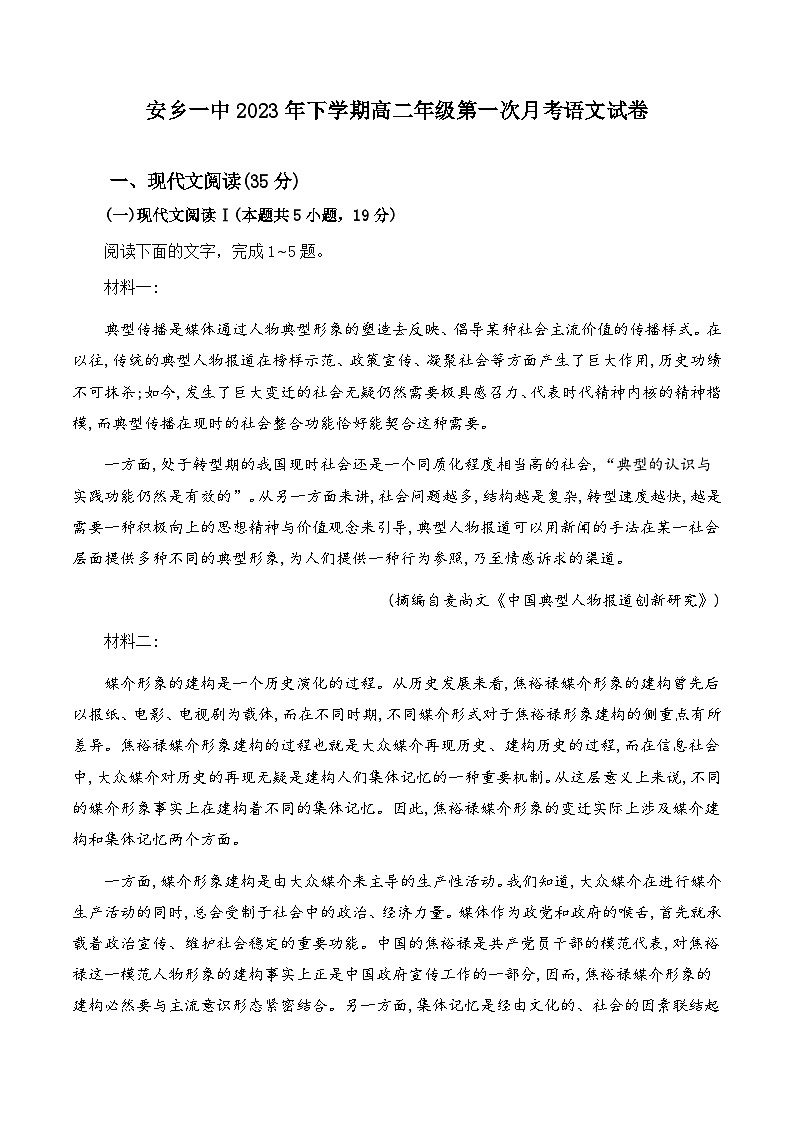 2023-2024学年湖南省常德市安乡县第一中学高二上学期第一次月考语文试题第1页