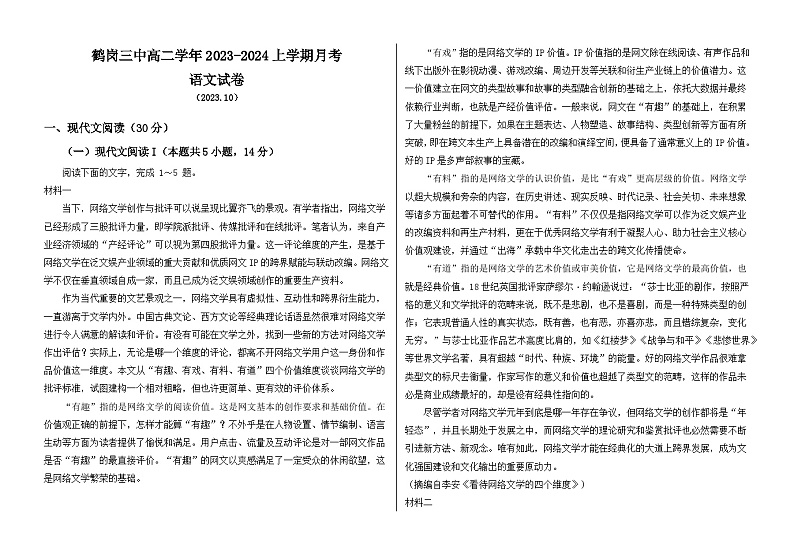 黑龙江省鹤岗市第三中学2023-2024学年高二上学期10月月考语文试卷第1页