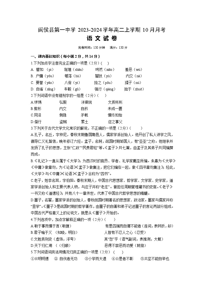 2023-2024学年福建省福州市闽侯县第一中学高二上学期10月月考语文试卷01