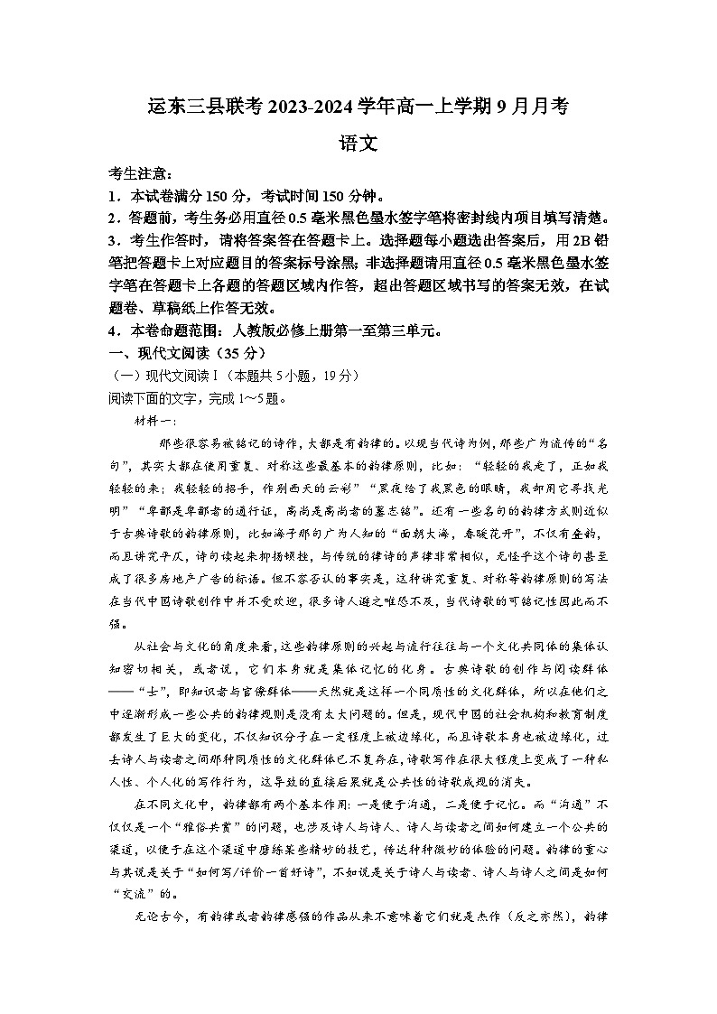 2023-2024学年河北省沧州市运东三县联考高一上学期9月月考语文试卷（含解析）第1页