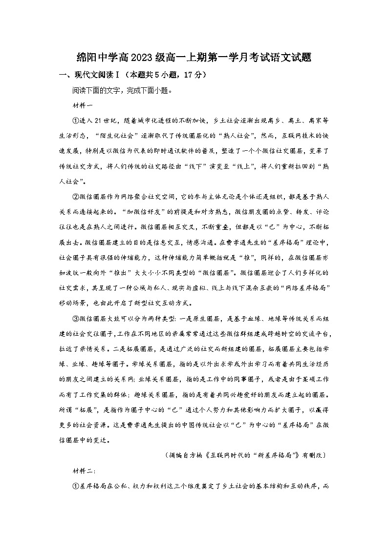 2023-2024学年四川省绵阳中学高一上学期9月月考语文试卷第1页