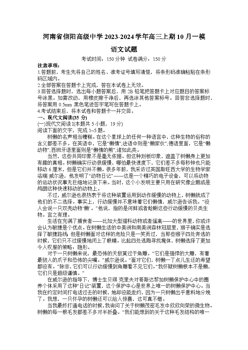2024届河南省信阳市高级中学高三上学期10月月考语文试题第1页