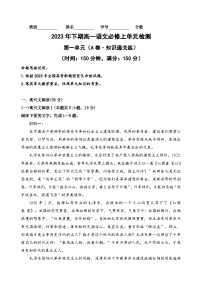 【期中模拟】（统编版）2023-2024学年高一上册语文 必修上册 第一单元测试卷（A卷）.zip