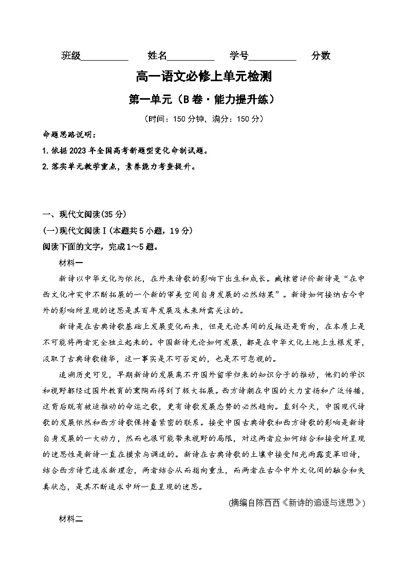 【期中模拟】（统编版）高一上册语文 必修上册 第一单元测试卷（B卷）01