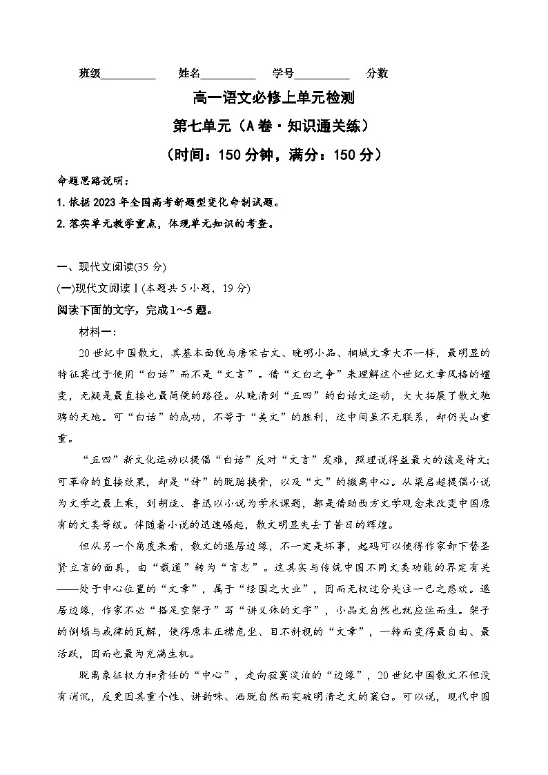 【期中模拟】（统编版）高一上册语文 必修上册 第七单元测试卷（A卷）01