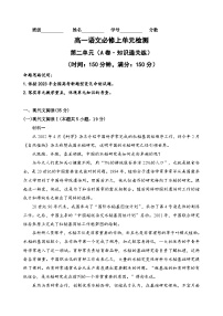 【期中模拟】（统编版）2023-2024学年高一上册语文 必修上册 第二单元测试卷（A卷）.zip