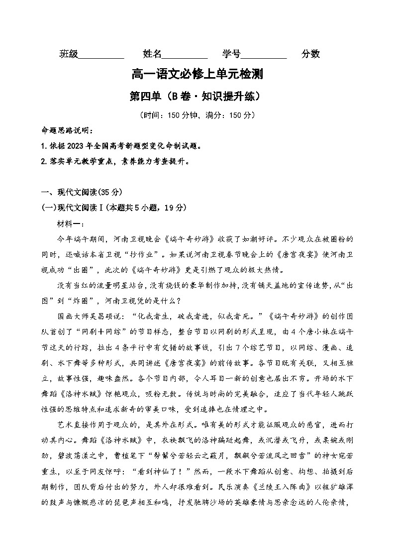 【期中模拟】（统编版）高一上册语文 必修上册 第四单元测试卷（B卷）01